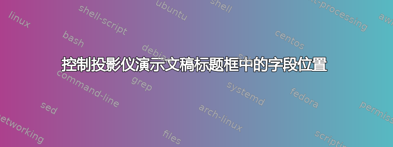 控制投影仪演示文稿标题框中的字段位置