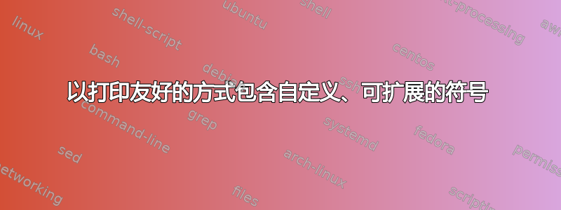 以打印友好的方式包含自定义、可扩展的符号