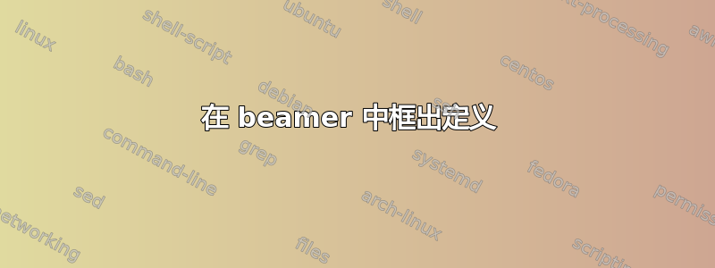 在 beamer 中框出定义 