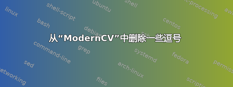 从“ModernCV”中删除一些逗号