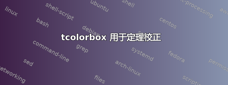 tcolorbox 用于定理校正 