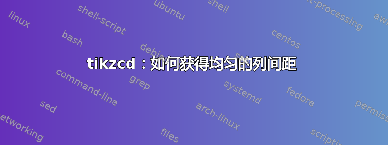 tikzcd：如何获得均匀的列间距