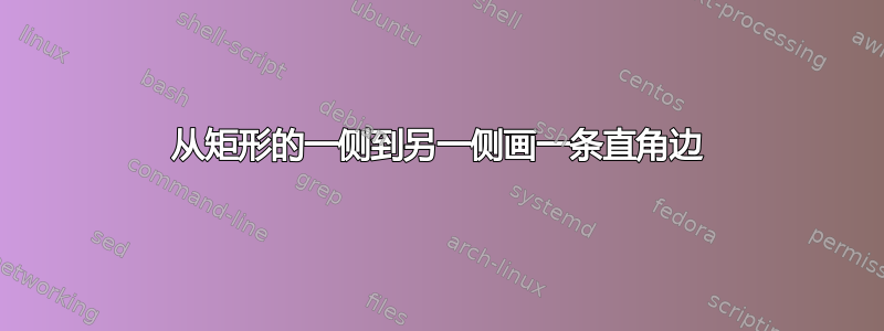 从矩形的一侧到另一侧画一条直角边