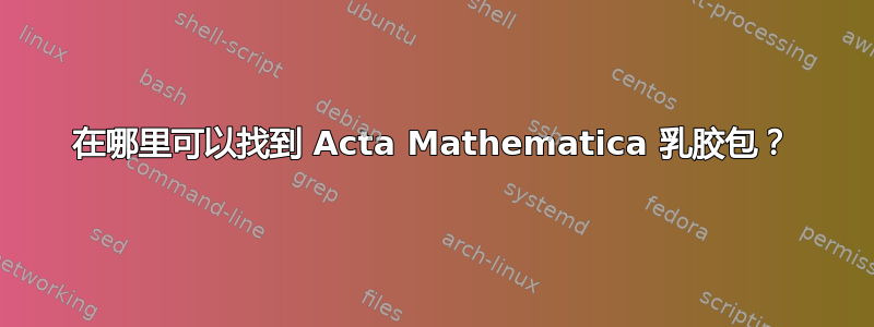 在哪里可以找到 Acta Mathematica 乳胶包？