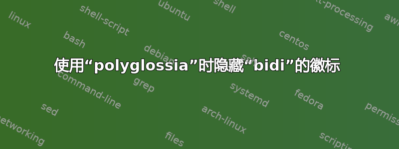 使用“polyglossia”时隐藏“bidi”的徽标