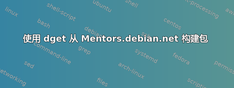 使用 dget 从 Mentors.debian.net 构建包