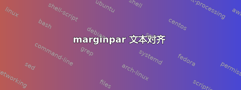 marginpar 文本对齐