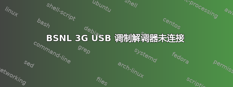 BSNL 3G USB 调制解调器未连接