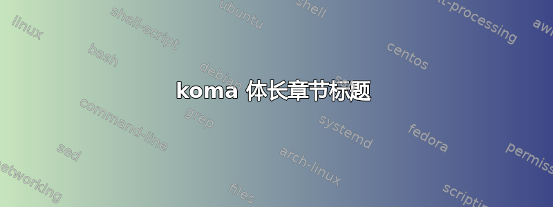 koma 体长章节标题