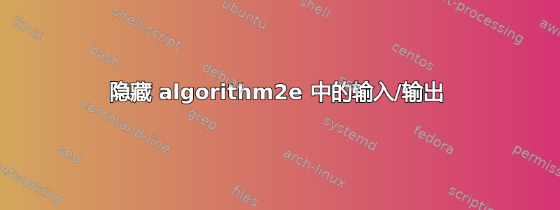 隐藏 algorithm2e 中的输入/输出