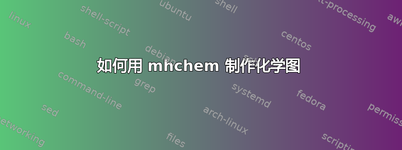 如何用 mhchem 制作化学图