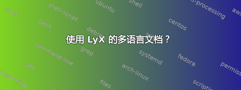 使用 LyX 的多语言文档？