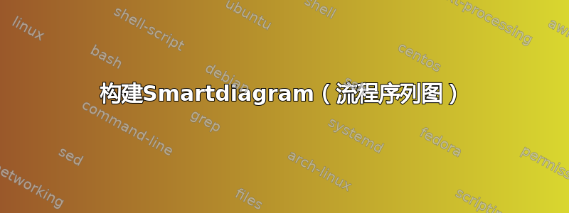 构建Smartdiagram（流程序列图）