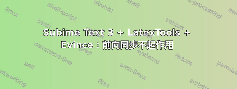 Subime Text 3 + LatexTools + Evince：前向同步不起作用