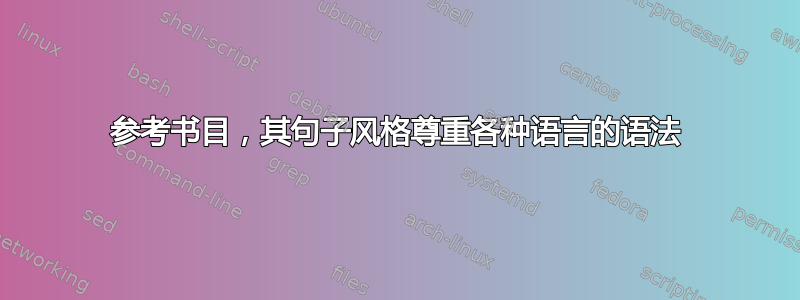 参考书目，其句子风格尊重各种语言的语法