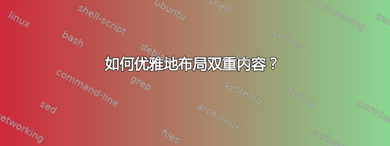 如何优雅地布局双重内容？