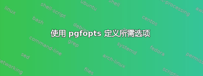 使用 pgfopts 定义所需选项