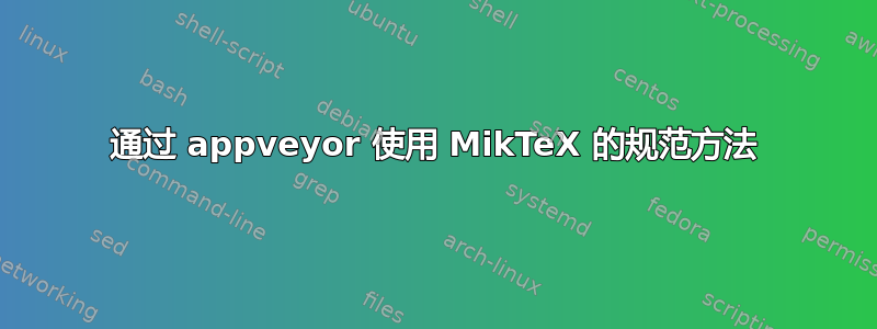 通过 appveyor 使用 MikTeX 的规范方法