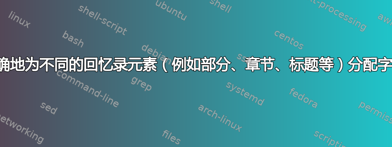 如何明确地为不同的回忆录元素（例如部分、章节、标题等）分配字体大小