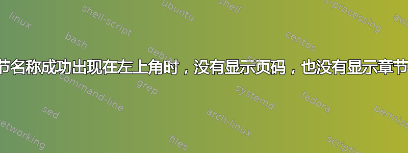 当章节名称成功出现在左上角时，没有显示页码，也没有显示章节名称