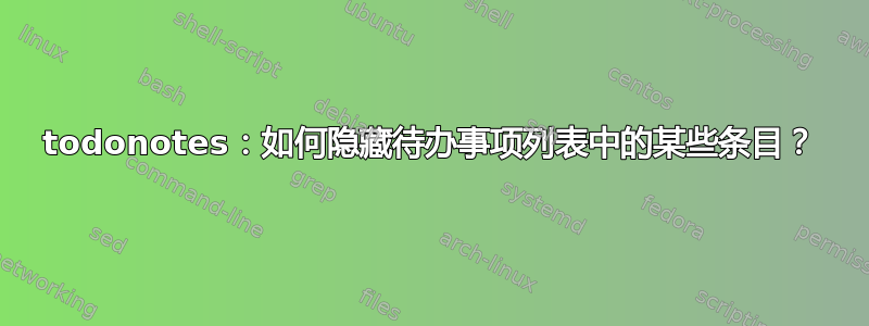 todonotes：如何隐藏待办事项列表中的某些条目？