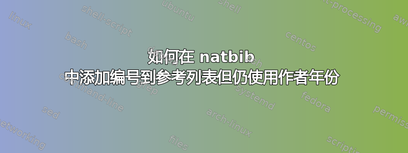 如何在 natbib 中添加编号到参考列表但仍使用作者年份