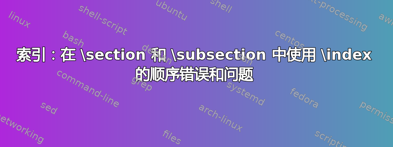 索引：在 \section 和 \subsection 中使用 \index 的顺序错误和问题