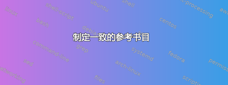 制定一致的参考书目 