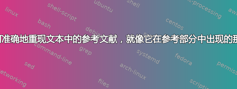 如何准确地重现文本中的参考文献，就像它在参考部分中出现的那样