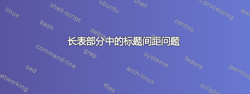 长表部分中的标题间距问题