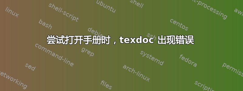 尝试打开手册时，texdoc 出现错误