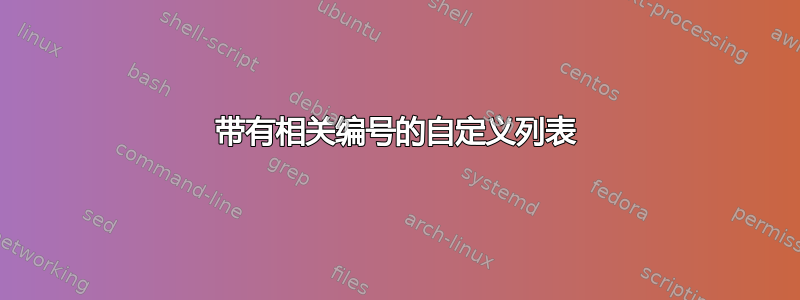 带有相关编号的自定义列表