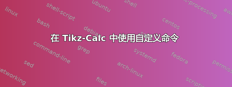 在 Tikz-Calc 中使用自定义命令