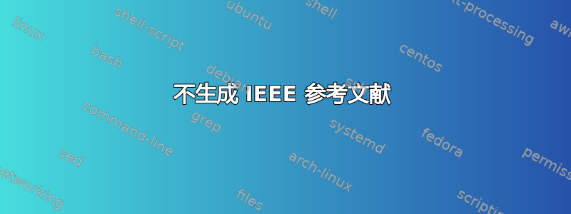 不生成 IEEE 参考文献