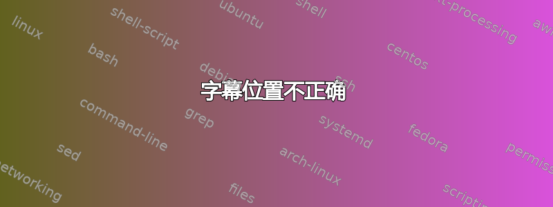 字幕位置不正确