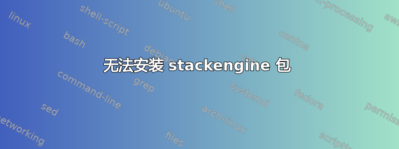 无法安装 stackengine 包