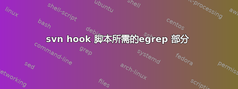 svn hook 脚本所需的egrep 部分