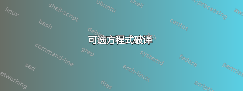 可选方程式破译