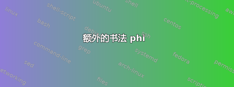 额外的书法 phi 