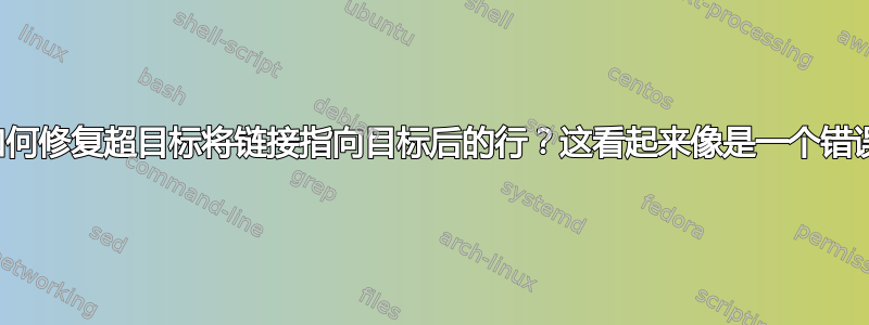 如何修复超目标将链接指向目标后的行？这看起来像是一个错误