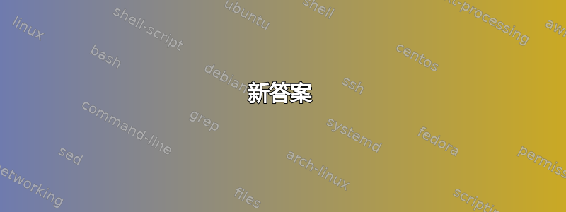 新答案