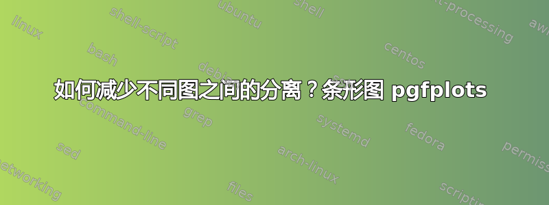 如何减少不同图之间的分离？条形图 pgfplots