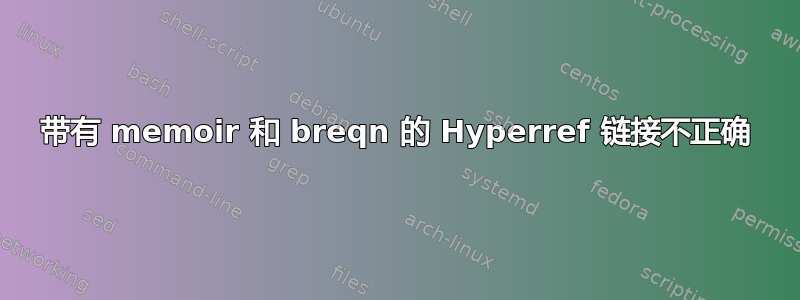 带有 memoir 和 breqn 的 Hyperref 链接不正确