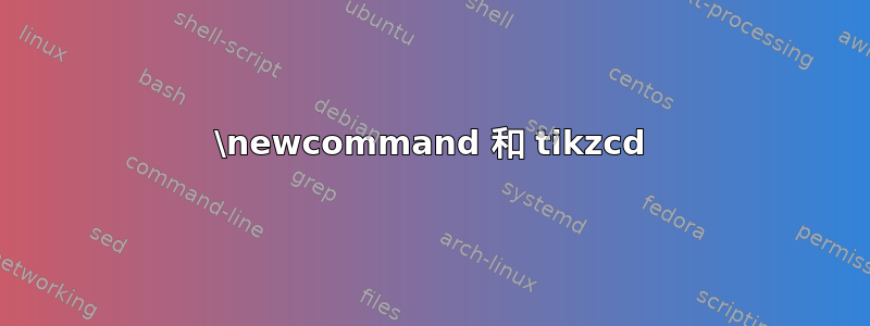 \newcommand 和 tikzcd