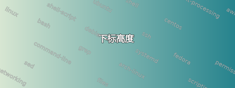 下标高度