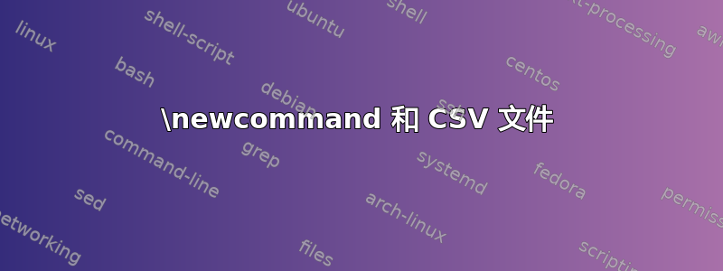 \newcommand 和 CSV 文件