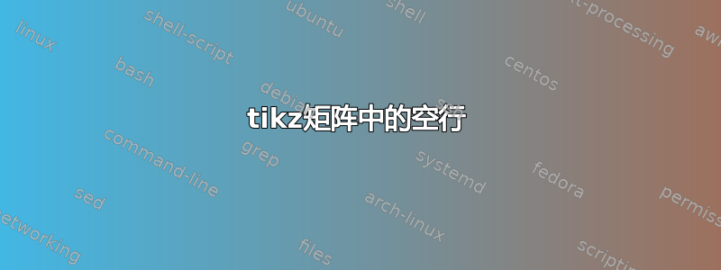 tikz矩阵中的空行