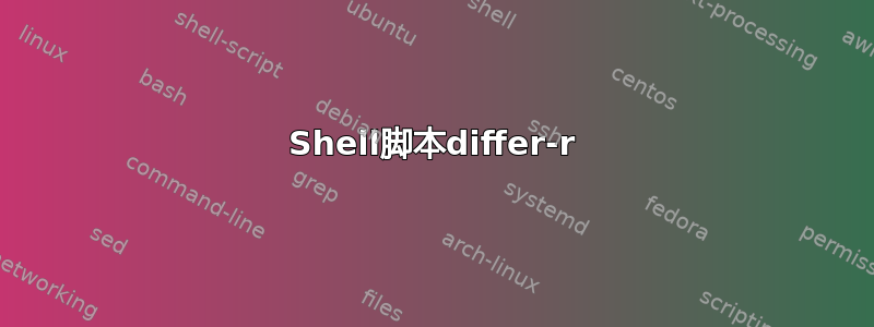 Shell脚本differ-r