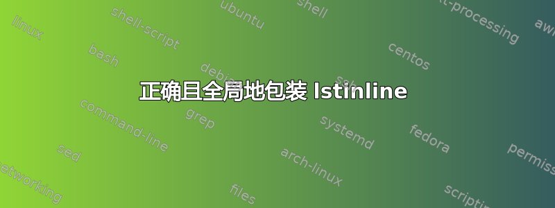 正确且全局地包装 lstinline