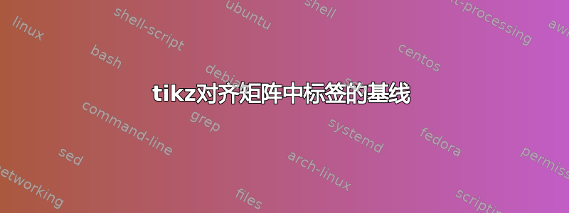 tikz对齐矩阵中标签的基线